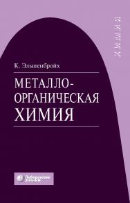 Металлоорганическая химия / пер. с нем. — 4-е изд., электрон. ISBN 978-5-93208-543-1