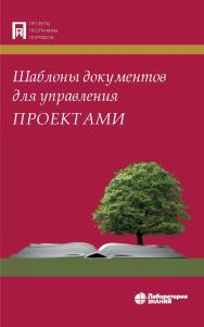 Шаблоны документов для управления проектами. — 6-е изд., электрон. — (Проекты, программы, портфели) ISBN 978-5-93208-570-7