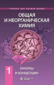 Общая и неорганическая химия : в 2 т. Т. 1 : Законы и концепции. — 2-е изд., электрон. — (Учебник для высшей школы) ISBN 978-5-93208-576-9
