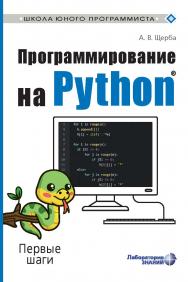 Программирование на Python1® : Первые шаги. —Электрон. изд. ISBN 978-5-93208-578-3