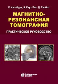 Магнитно-резонансная томография : практическое руководство / пер. с англ. — 4-е изд., электрон. ISBN 978-5-93208-581-3