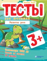 Тесты для малышей. Развитие речи. — 2-е изд., электрон. ISBN 978-5-93208-596-7