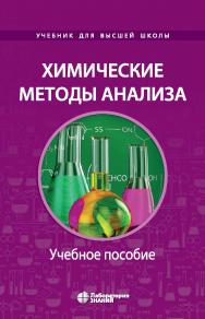 Химические методы анализа : учебное пособие для химикотехнологических вузов. — Электрон. изд. — (Учебник для высшей школы) ISBN 978-5-93208-601-8