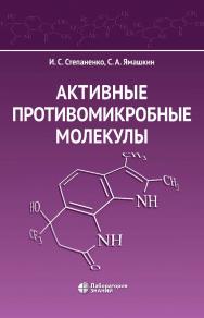 Активные противомикробные молекулы : монография. — Электрон. изд. ISBN 978-5-93208-602-5