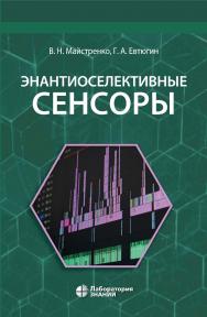 Энантиоселективные сенсоры  — Электрон. изд. ISBN 978-5-93208-610-0