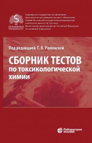 Сборник тестов по токсикологической химии. — 2-е изд., электрон. ISBN 978-5-93208-625-4