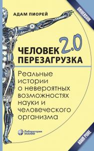 Человек 2.0. Перезагрузка. Реальные истории о невероятных возможностях науки и человеческого ISBN 978-5-93208-634-6