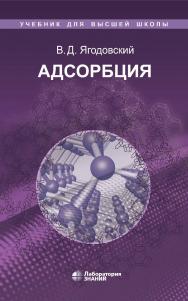 Адсорбция : учебное пособие. — 3-е изд., электрон. — (Учебник для высшей школы) ISBN 978-5-93208-675-9