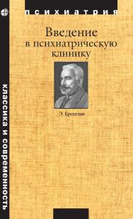 Введение в психиатрическую клинику / пер. с нем.— 7-е изд., электрон. — (Классика и современность. Психиатрия) ISBN 978-5-93208-686-5