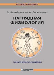 Наглядная физиология / пер. с англ.— 4-е изд., электрон. - (Наглядная медицина) ISBN 978-5-93208-763-3