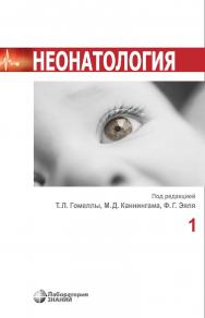 Неонатология : в 2 т. Т. 1. — 3-е изд. ISBN 978-5-93208-778-7