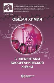 Общая химия с элементами биоорганической химии : учебник. — 4-е изд., электрон. ISBN 978-5-93208-783-1