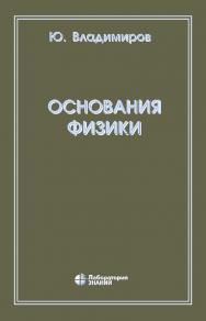 Основания физики. — 5-е изд., электрон. ISBN 978-5-93208-795-4