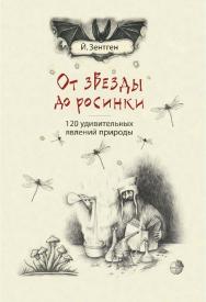 От звезды до росинки. 120 удивительных явлений природы / пер. с нем. О. Теремковой. — 4-е изд., электрон. ISBN 978-5-93208-807-4