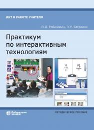 Практикум по интерактивным технологиям : методическое пособие. — 7-е изд., электрон. — (ИКТ в работе учителя) ISBN 978-5-93208-819-7