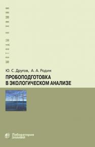 Пробоподготовка в экологическом анализе : практическое руководство. — 7-е изд., электрон. — (Методы в химии) ISBN 978-5-93208-829-6