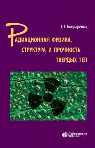 Радиационная физика, структура и прочность твердых тел : учебное пособие. — 3-е изд., электрон. ISBN 978-5-93208-837-1