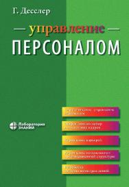 Управление персоналом / пер. 9-го англ. изд. — 5-е изд., электрон. ISBN 978-5-93208-856-2