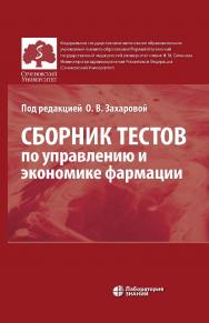 Сборник тестов по управлению и экономике фармации ISBN 978-5-93208-912-5