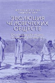 Эволюция человеческих обществ: От добывающей общины к аграрному государству / пер. с англ. И. В. Кузнецова, Е. Веремеевой; науч. ред. перевода О. Маслова-Вальтер, М. Маяцкий ISBN 978-5-93255-501-9