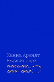 Письма, 1926-1969 / Перевод с немецкого И. Ивакиной ISBN 978-5-93255-621-4