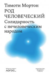 Солидарность с нечеловеческим народом/пер. с англ. Е. Бондал.  — (Библиотека журнала «Логос») ISBN 978-5-93255-628-3