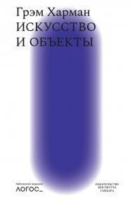 Искусство и объекты / перевод с английского Д. Кралечкина; под научной редакцией М. Черновой. ISBN 978-5-93255-646-7