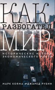 Как разбогател мир : исторические истоки экономического роста [Текст] / пер. с англ. А. Ф. Васильева. ISBN 978-5-93255-667-2