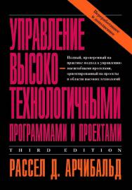 Управление высокотехнологичными программами и проектами [Электронный ресурс] / пер. с англ. Е. В. Мамонтова ; под ред. А Д. Баженова, А О. Арефьева. — 4-е изд. (эл.). ISBN 978-5-93700-031-6