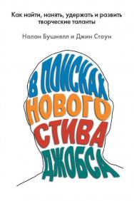 В поисках нового Стива Джобса. Как найти, нанять, удержать и развить творческие таланты [Электронный ресурс] / пер. с англ. В. В. Корягина. — 2-е изд. (эл.). ISBN 978-5-93700-037-8