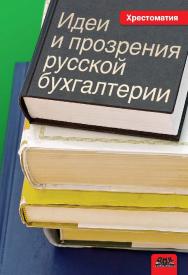 Идеи и прозрения русской бухгалтерии : хрестоматия [Электронный ресурс]. — 2-е изд. (эл.). ISBN 978-5-93700-049-1