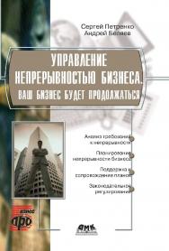 Управление непрерывностью бизнеса. Ваш бизнес будет продолжаться. Информационные технологии для инженеров [Электронный ресурс] : учебное пособие. — 2-е изд. (эл.). — (БизнесПро) ISBN 978-5-93700-059-0