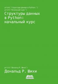 Структуры данных в Python: начальный курс / пер. с англ. А. В. Снастина ISBN 978-5-93700-110-8