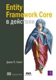 Entity Framework Core в действии / пер. с англ. Д. А. Беликова ISBN 978-5-93700-114-6