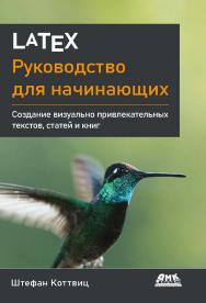 LaTeX: руководство для начинающих / пер. с англ. А. В. Снастина ISBN 978-5-93700-123-8