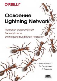 Освоение Lightning Network: Протокол второслойной блочной цепи для мгновенных Bitcoin-платежей /пер. с англ. А. В. Логунова. ISBN 978-5-93700-144-3