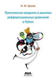 Практическое введение в решение дифференциальных уравнений в Python. ISBN 978-5-93700-147-4