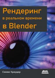 Рендеринг в реальном времени в Blender / пер. с англ. Я. Е. Гурина ISBN 978-5-93700-163-4