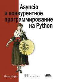 Asyncio и конкурентное программирование на Python / пер. с англ. А. А. Слинкина ISBN 978-5-93700-166-5