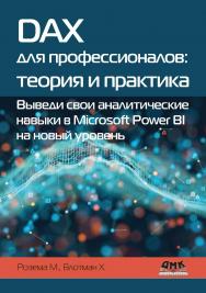 DAX для профессионалов: теория и практика: Выведи свои аналитические навыки в Microsoft Power BI на новый уровень / пер. с англ. А. Ю. Гинько ISBN 978-5-93700-167-2
