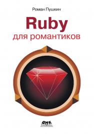 Ruby для романтиков: Самая простая книга по языку Ruby с заданиями ISBN 978-5-93700-182-5