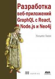 Разработка веб-приложений GraphOL с React, Node.js и Neo4j / пер. с англ. А. Н. Киселева ISBN 978-5-93700-185-6