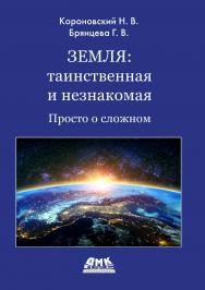 Земля: таинственная и незнакомая. Просто о сложном / под ред. В. С. Яценкова ISBN 978-5-93700-188-7