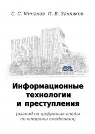 Информационные технологии и преступления: учеб. ISBN 978-5-93700-194-8