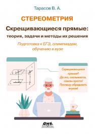 Стереометрия: скрещивающиеся прямые, теория, задачи и методы их решения ISBN 978-5-93700-198-6