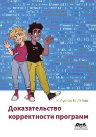 Доказательство корректности программ / Пер. с англ. А. Н. Киселева ISBN 978-5-93700-199-3