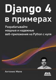Django 4 в примерах / пер. с англ. А. В. Логунова ISBN 978-5-93700-204-4