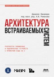 Архитектура встраиваемых систем / пер. с англ. В. С. Яценкова ISBN 978-5-93700-206-8