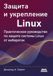 Защита и укрепление Linux / пер. с англ. А. А. Слинкина ISBN 978-5-93700-220-4