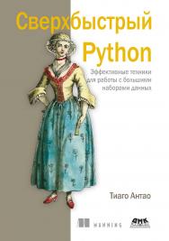 Сверхбыстрый Python. Эффективные техники для работы с большими наборами данных / пер. с англ. А. Ю. Гинько ISBN 978-5-93700-226-6